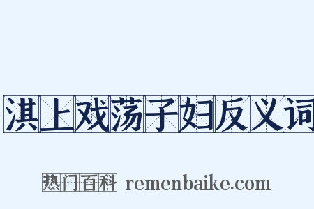 淇上戏荡子妇反义词是什么意思的图片